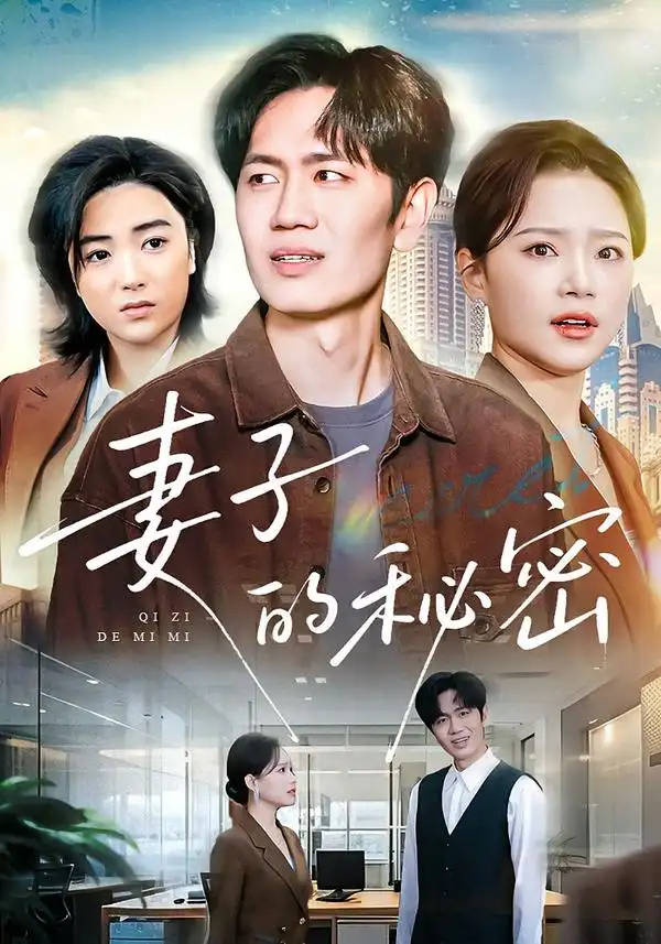 短剧《妻子的秘密》高清完整版免费观看