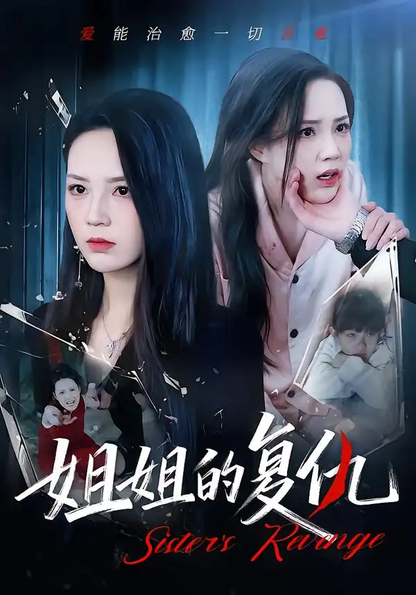 短剧《姐姐的复仇》高清完整版免费观看