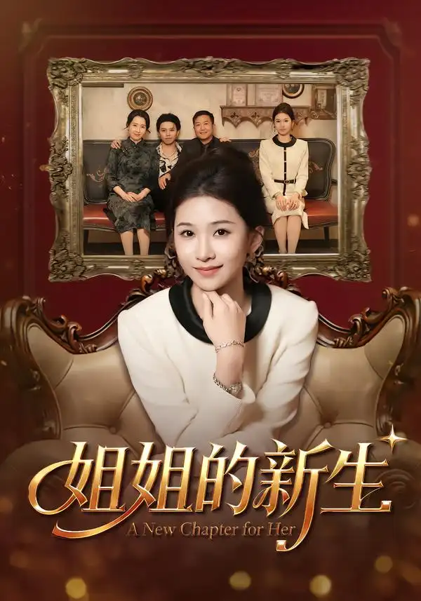 姐姐的新生（41集）海报