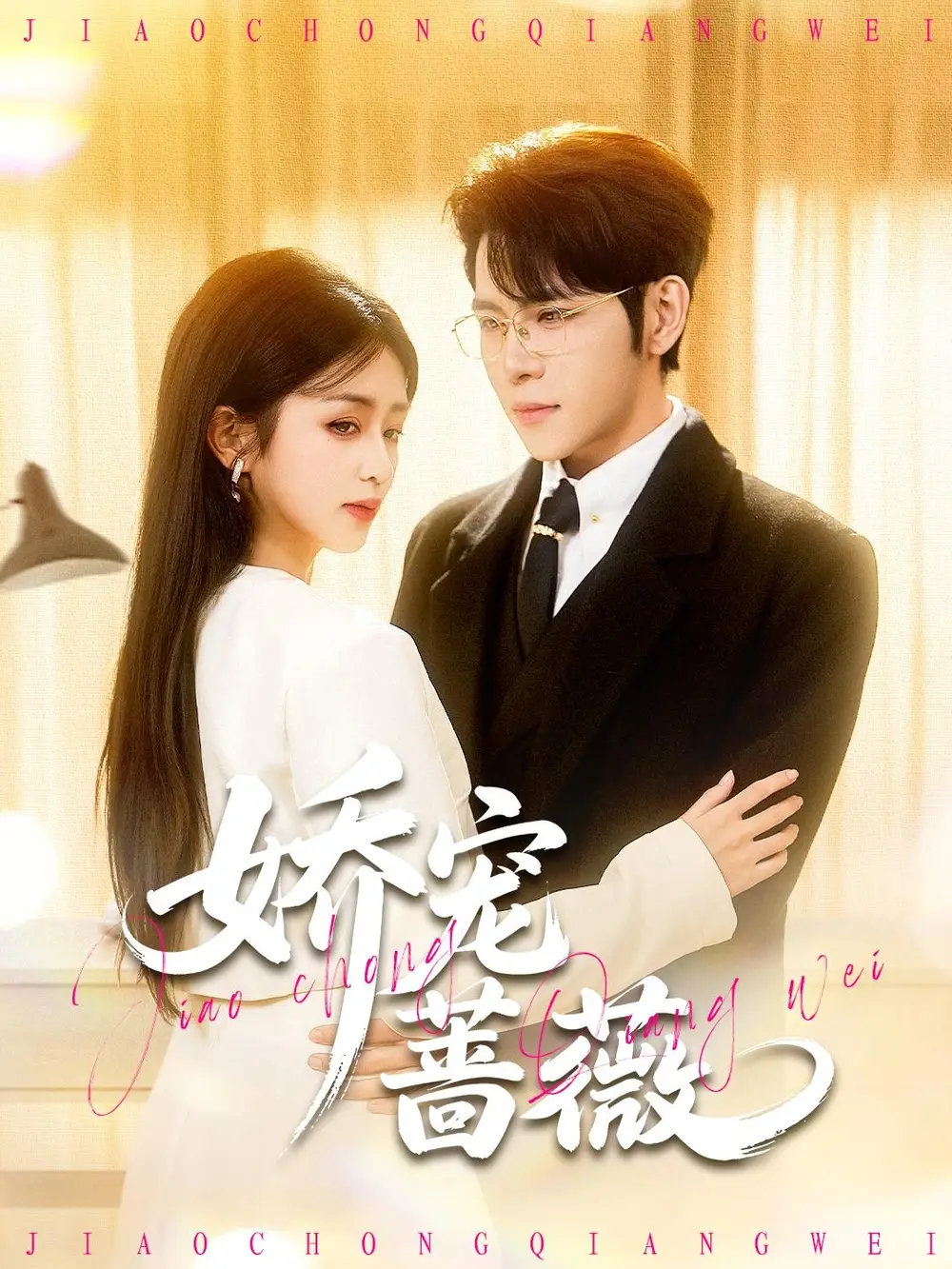 娇宠蔷薇(93集)杨彦光&芷芃高清海报图片 娇宠蔷薇(93集)杨彦光&芷芃海报