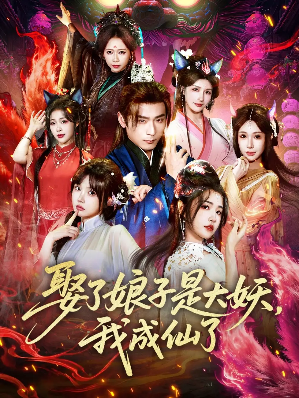 短剧《娶了娘子是大妖，我成仙了》夸克资源免费在线观看全集