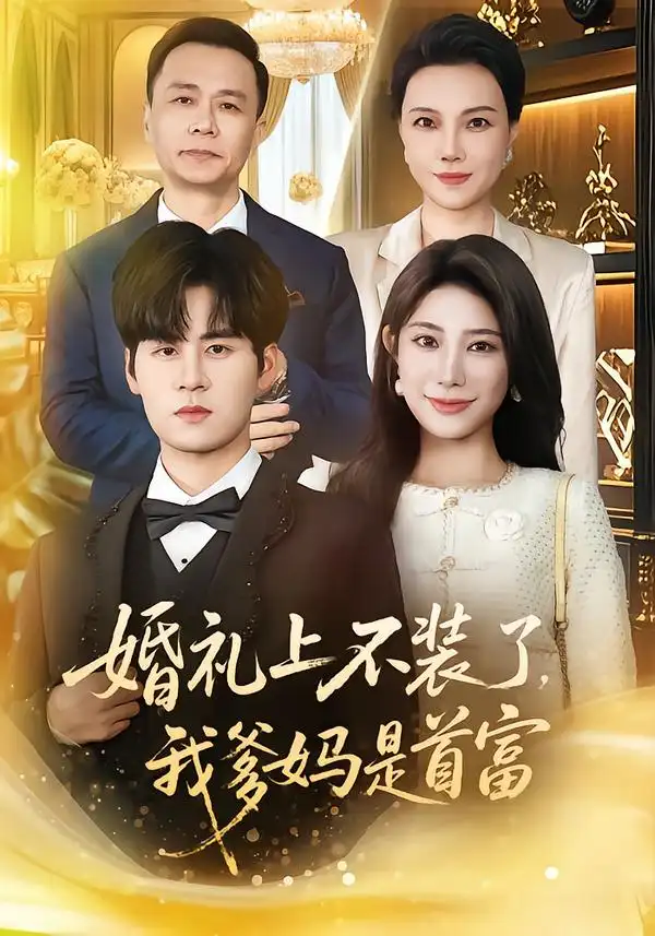 短剧《婚礼上不装了，我爹妈是首富》免费播放完整版