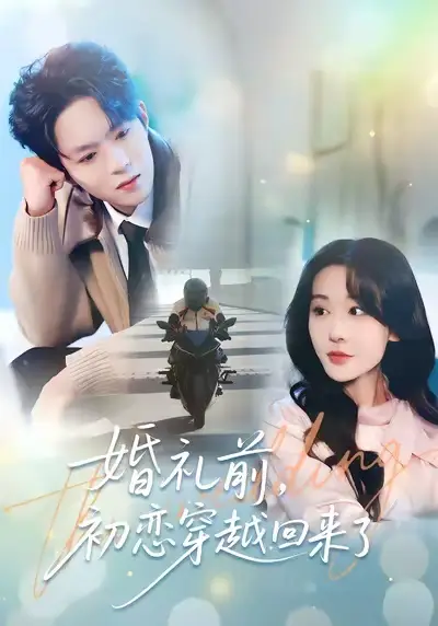 短剧《婚礼前初恋穿越回来了》夸克资源免费在线观看全集