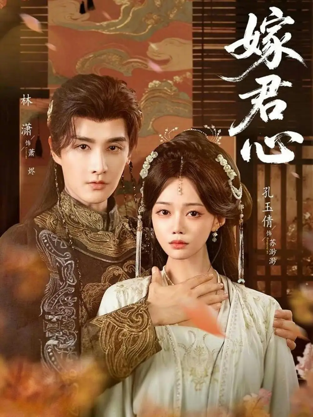 短剧《嫁君心》全集在线观看免费