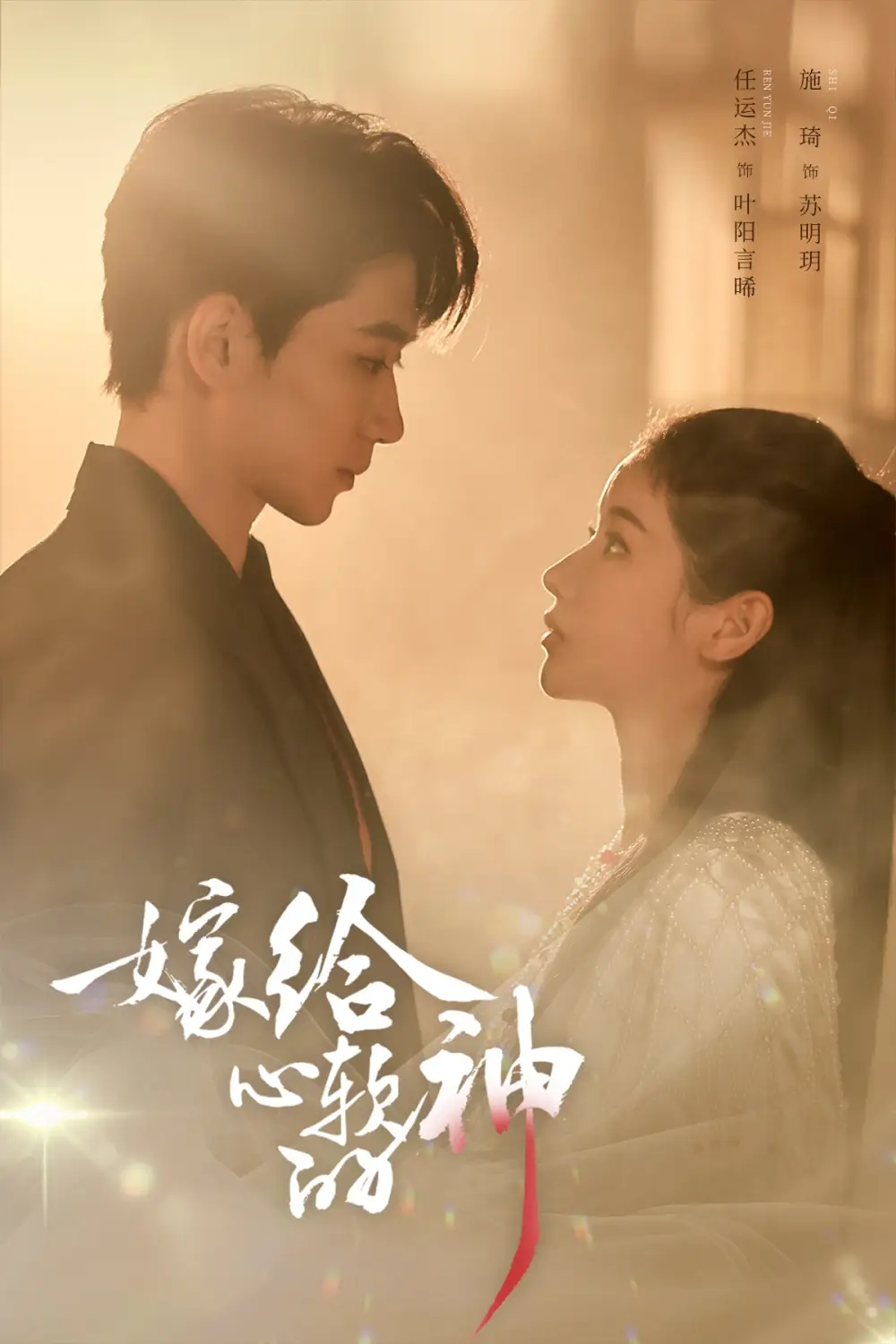 短剧《嫁给心软的神》高清完整版免费观看