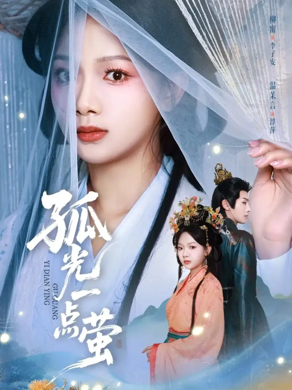 短剧《孤光一点萤》免费全集在线观看