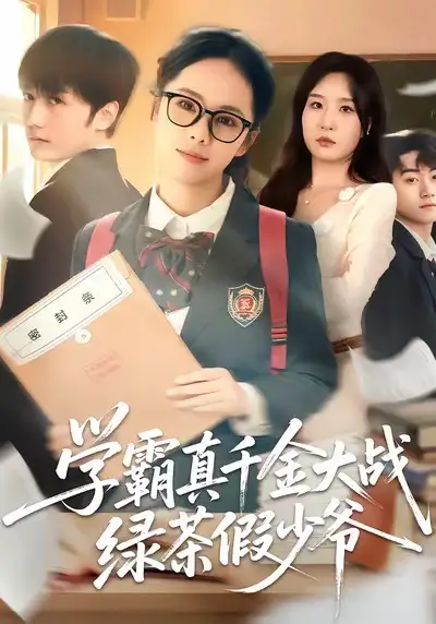 短剧《学霸真千金大战绿茶假少爷》在线免费观看全集