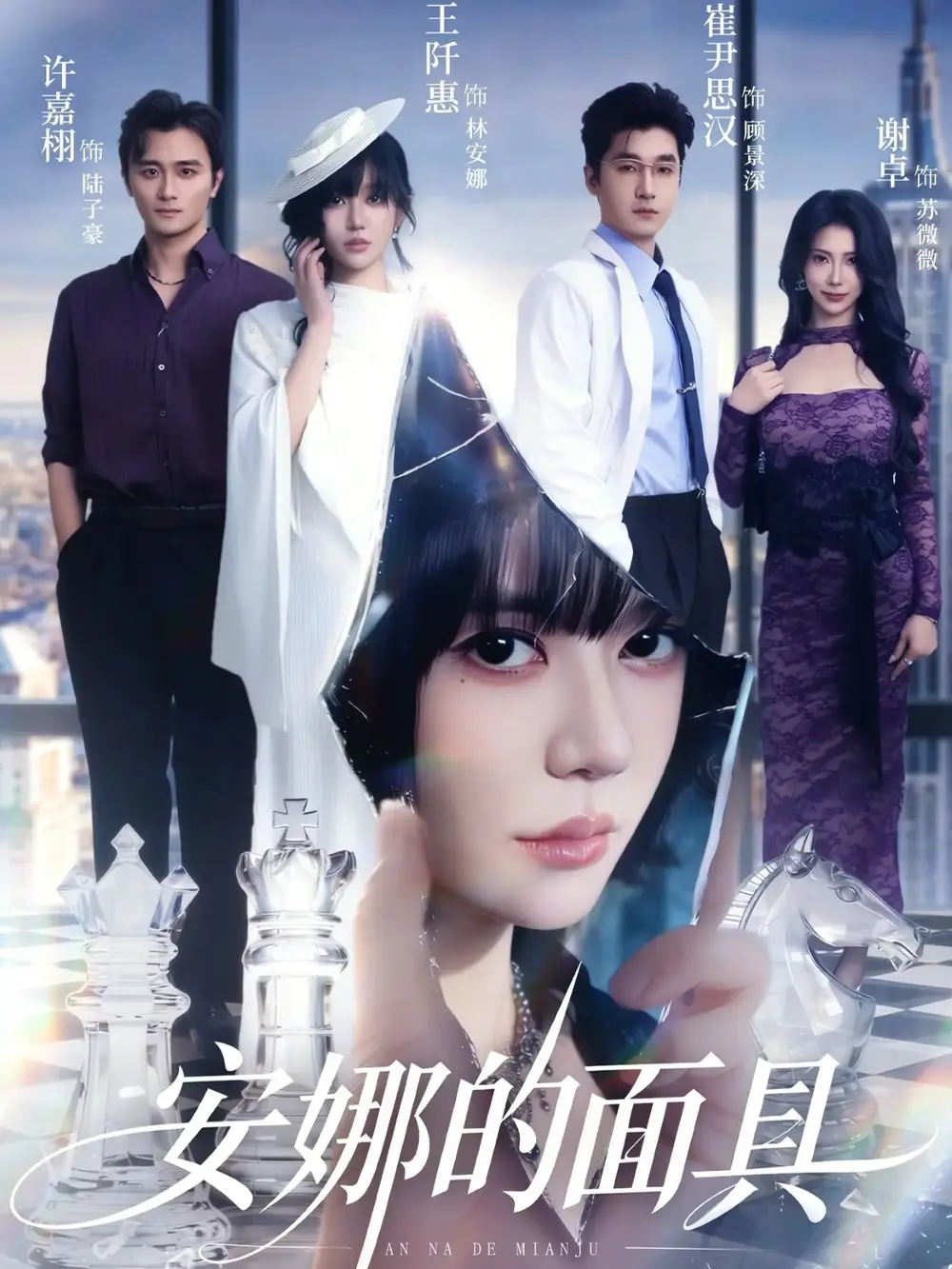 短剧《安娜的面具》完整版免费在线观看