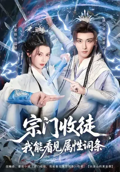 宗门收徒我能看见属性词条（80集）林少荣&王星辰海报