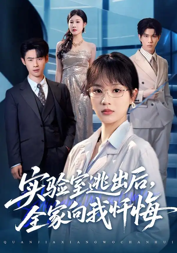 实验室逃出后,全家向我忏悔(60集)高清海报图片 实验室逃出后,全家向我忏悔(60集)海报