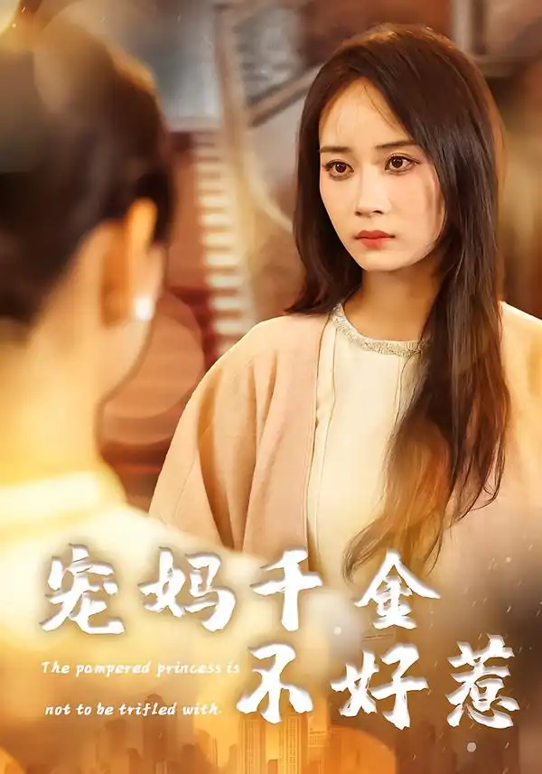 短剧《宠妈千金不好惹（48集》夸克资源免费在线观看全集