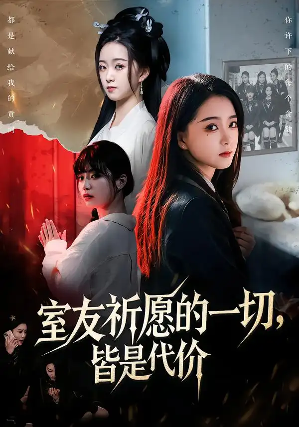 短剧《室友祈愿的一切，皆是代价》完整版免费在线观看