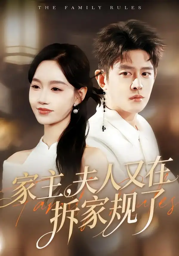 家主,夫人又在拆家规了(130集)高清海报图片 家主,夫人又在拆家规了(130集)海报