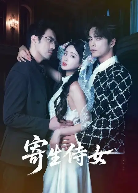 短剧《寄生侍女》全集在线观看免费