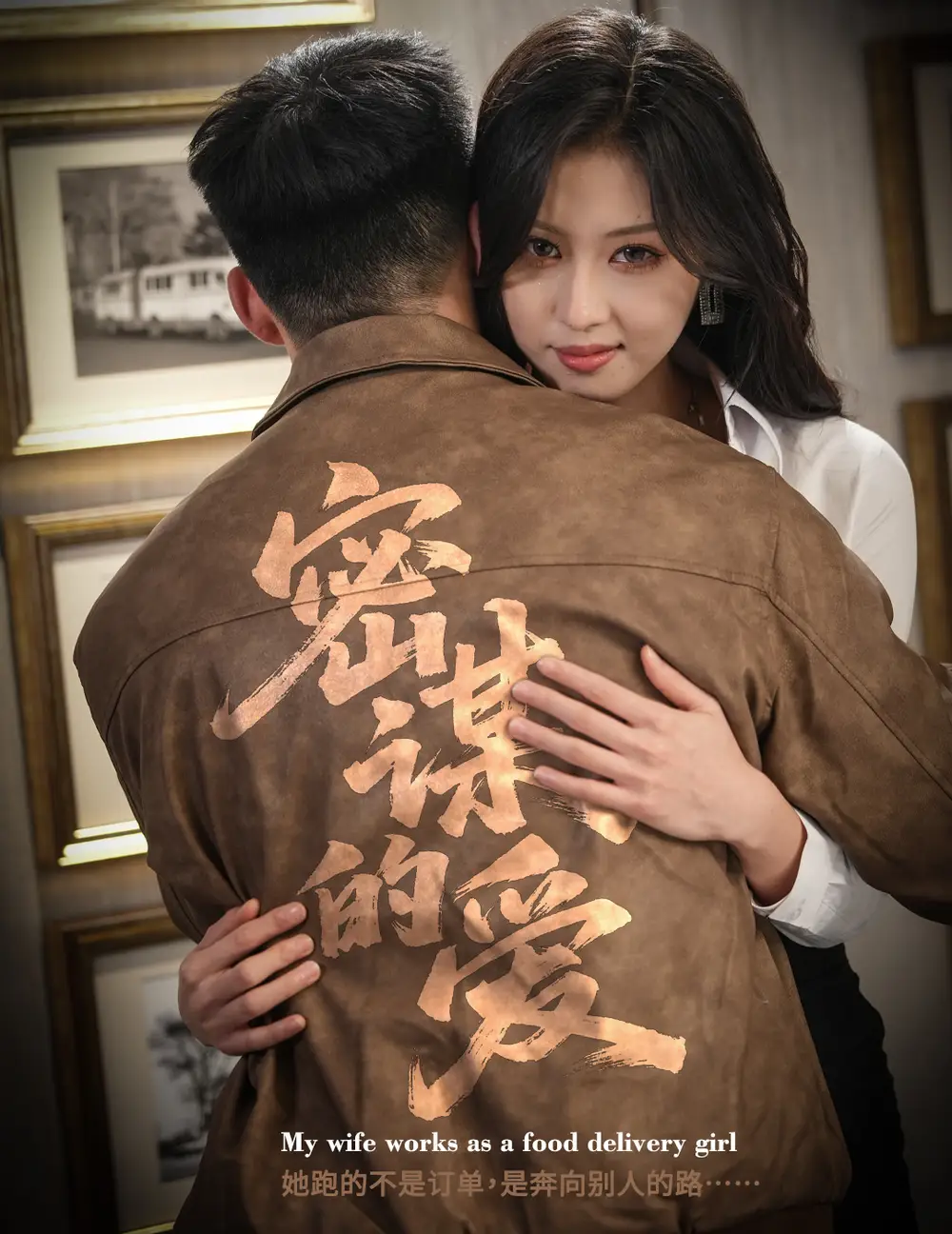 密谋的爱（75集）金美希＆邓威海报