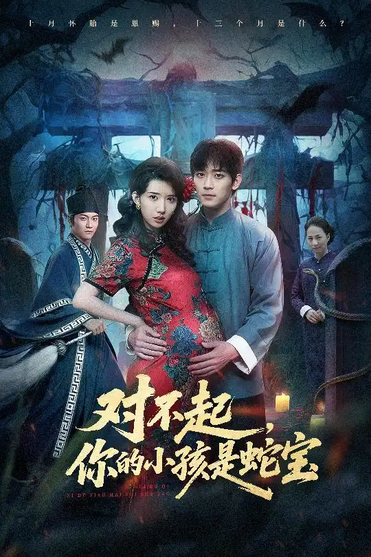 短剧《对不起，你的小孩是蛇宝》免费全集在线观看