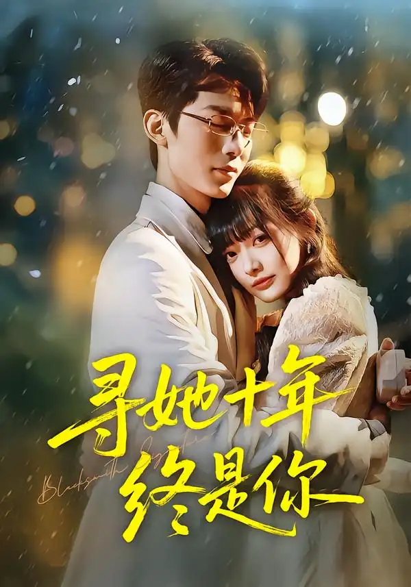 短剧《寻她十年终是你》全集在线观看免费