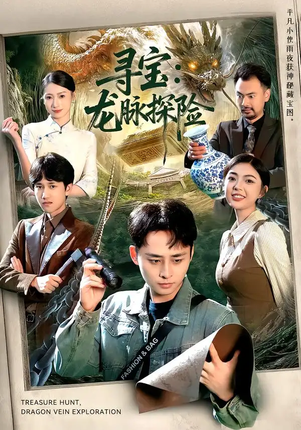 短剧《寻宝：龙脉探险》夸克资源免费在线观看全集