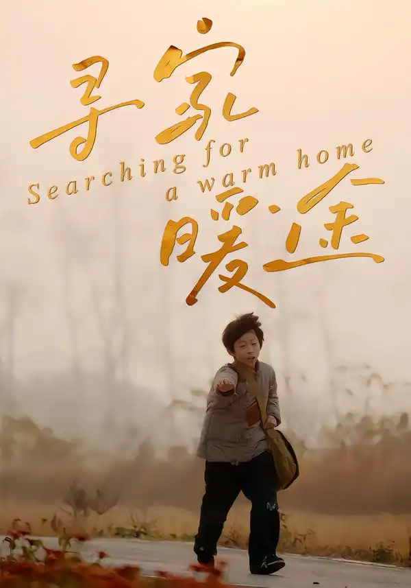 短剧《寻家暖途》免费播放完整版