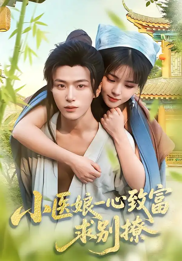 短剧《小医娘一心致富，求别撩》免费全集在线观看