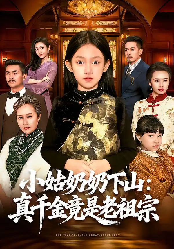 短剧《小姑奶奶下山：真千金竟是老祖宗》完整版免费在线观看