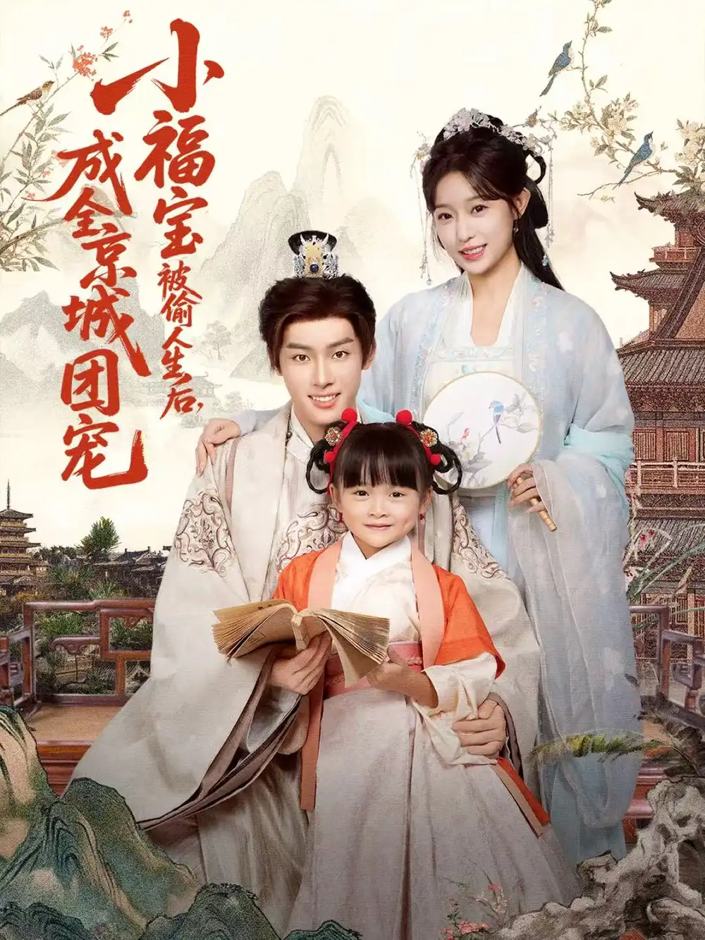 短剧《小福宝被偷人生后，成全京城团宠》高清完整版免费观看