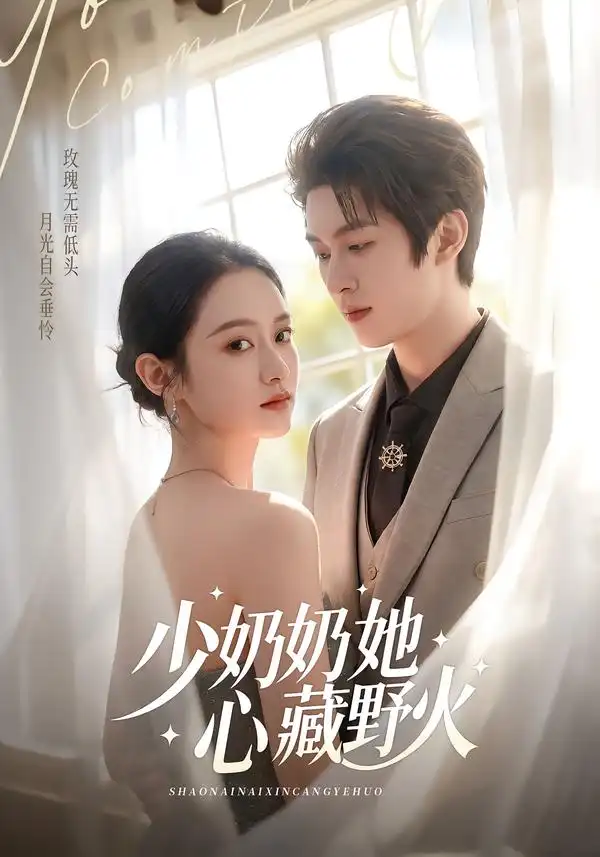短剧《少奶奶她心藏野火》高清完整版免费观看