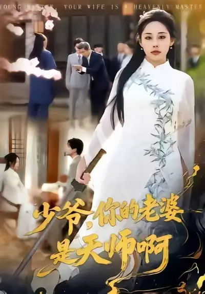 少爷,你的老婆是天师啊(66集)庄汐玥&博之高清海报图片 少爷,你的老婆是天师啊(66集)庄汐玥&博之海报