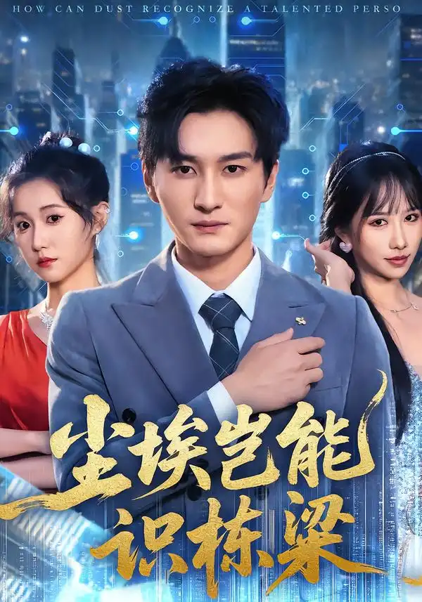 短剧《尘埃岂能识栋梁》夸克资源免费在线观看全集