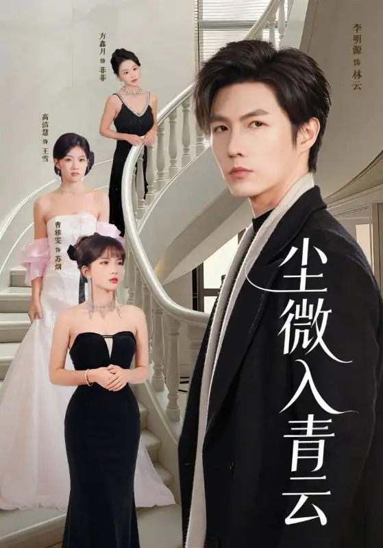 短剧《尘微入qing云》免费全集在线观看