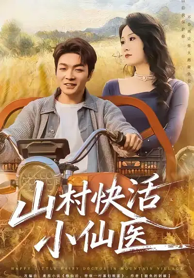 短剧《山村快活小仙医》夸克资源免费在线观看全集