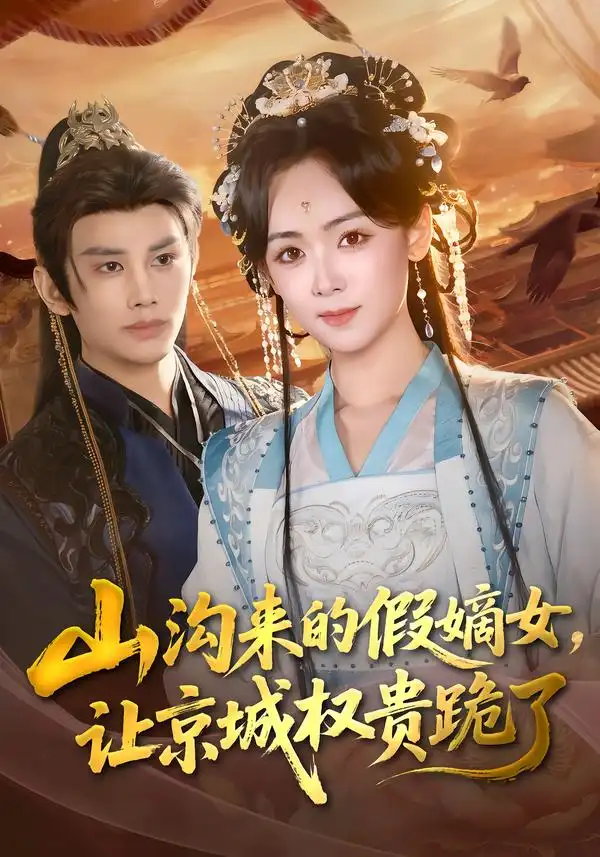 短剧《山沟来的假嫡女，让京城权贵跪了》高清完整版免费观看