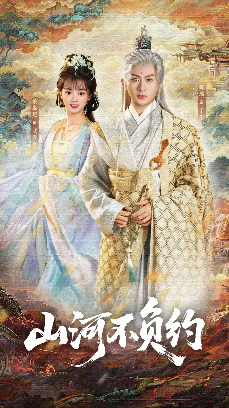 短剧《山河不负约》高清完整版免费观看