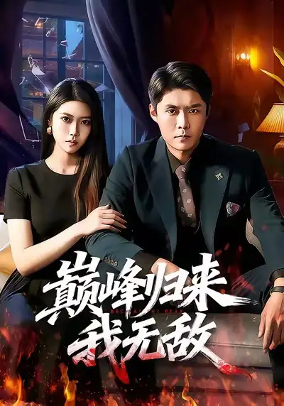 短剧《巅峰归来，我无敌》夸克资源免费在线观看全集