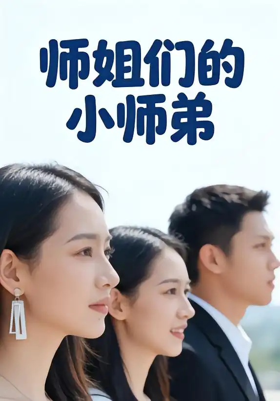 短剧《师姐们的小师弟》全集在线观看免费