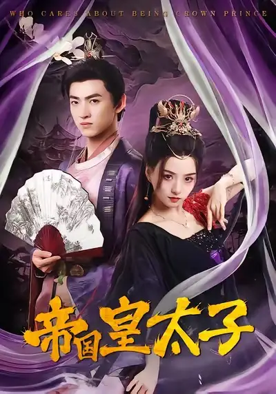 短剧《帝国皇太子》在线免费观看全集