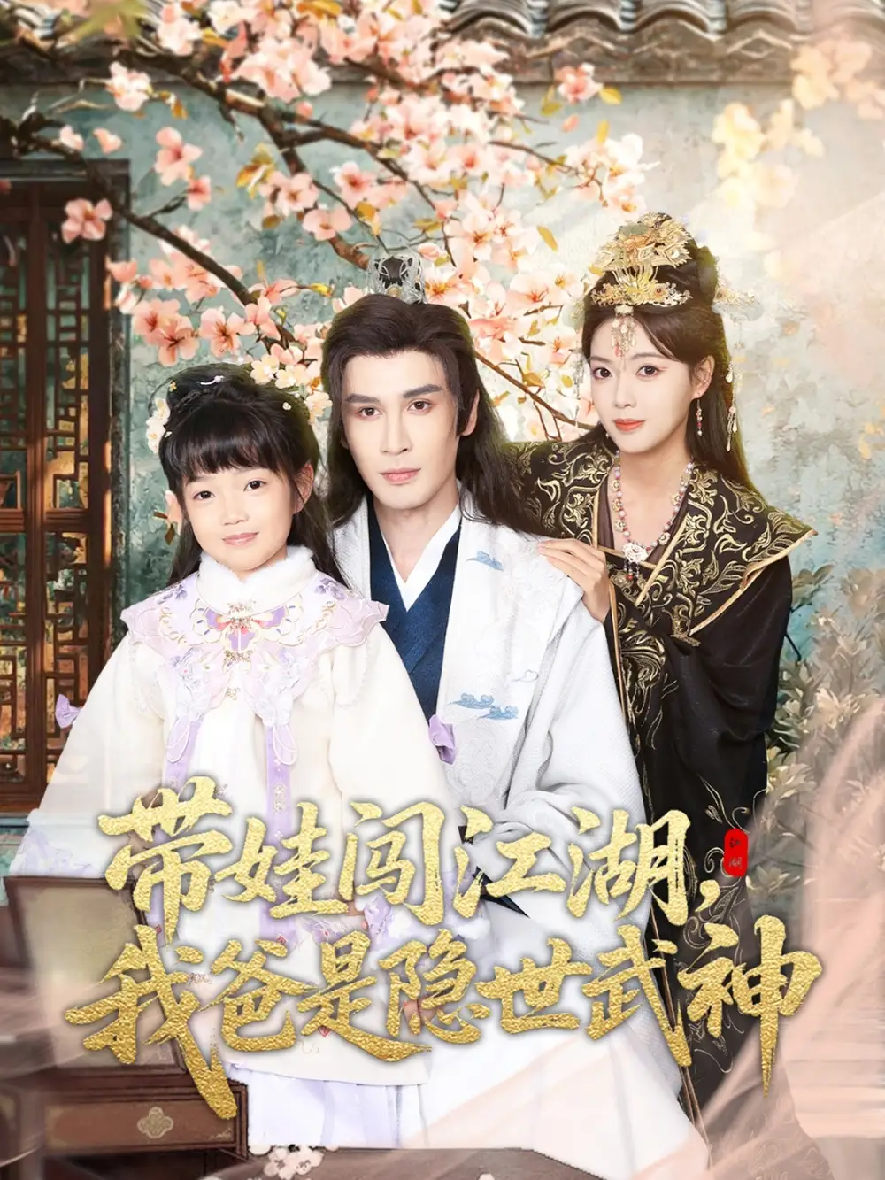 短剧《带娃闯江湖，我爸是隐世武神》免费全集在线观看