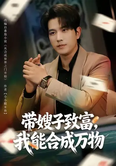 带嫂子致富,我能合成万物(80集)李致逸&祝慧琳高清海报图片 带嫂子致富,我能合成万物(80集)李致逸&祝慧琳海报