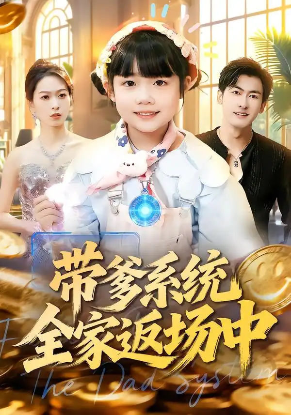 短剧《带爹系统全家返场中》全集在线观看免费
