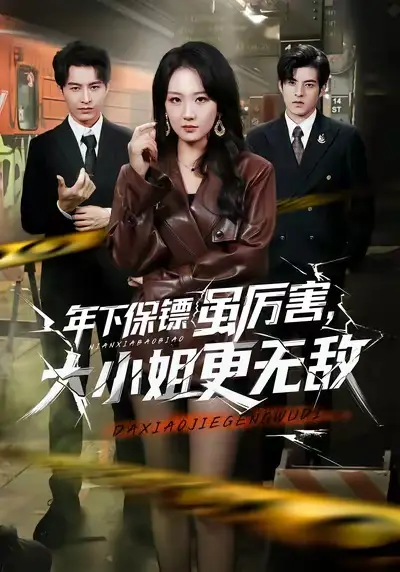 短剧《年下保镖虽厉害，大小姐更无敌》完整版免费在线观看