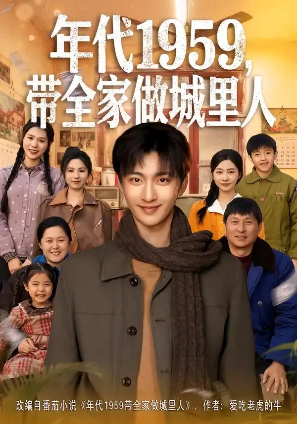 短剧《年代1959，带全家做城里人》完整版免费在线观看