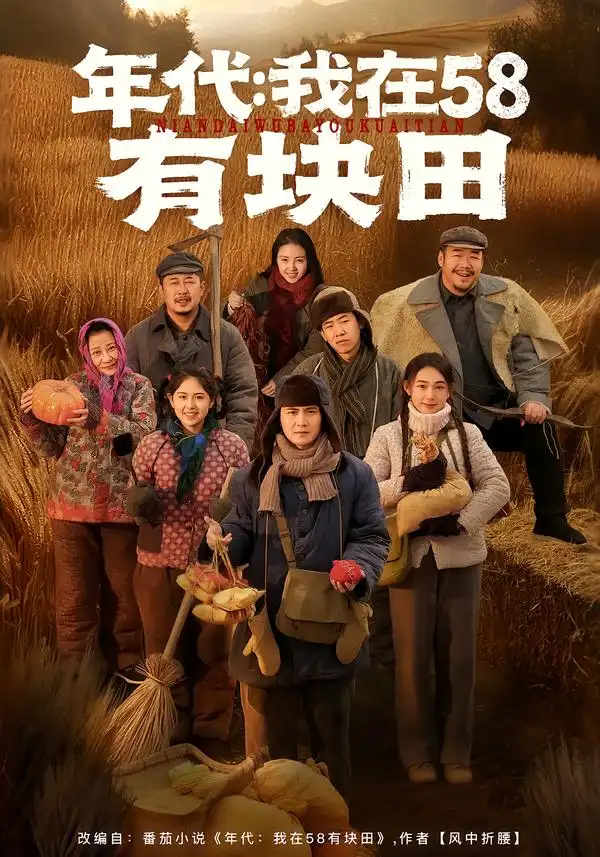 短剧《年代：我在58有块田》夸克资源免费在线观看全集