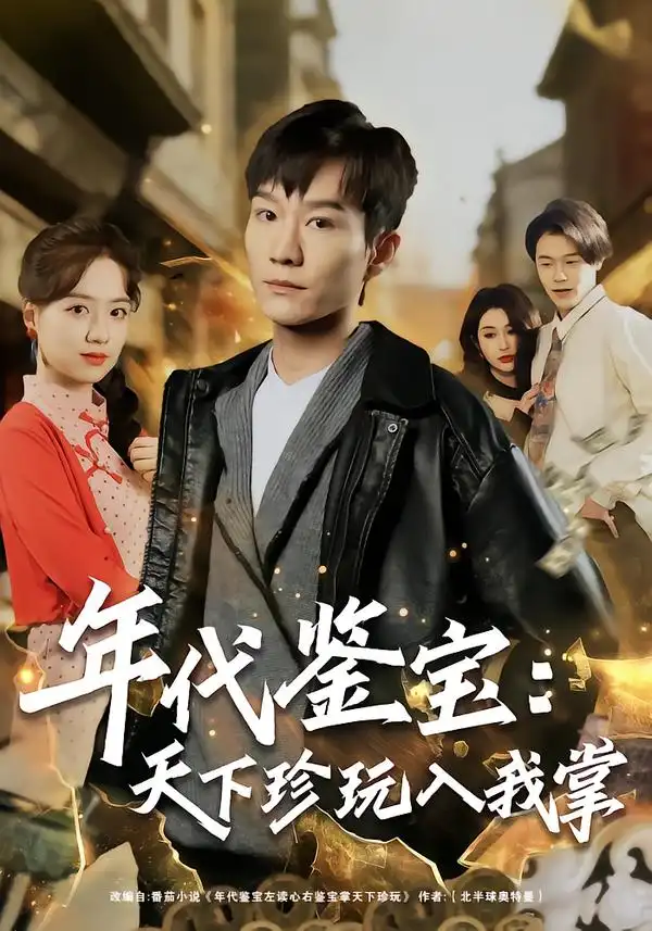 短剧《年代鉴宝：天下珍玩入我掌》免费播放完整版