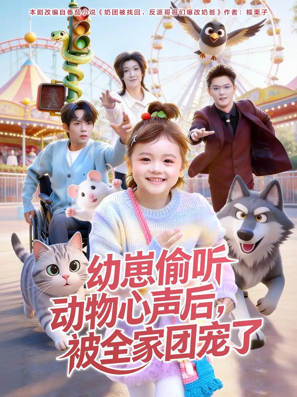 短剧《幼崽偷听动物心声后，被全家团宠了》免费播放完整版