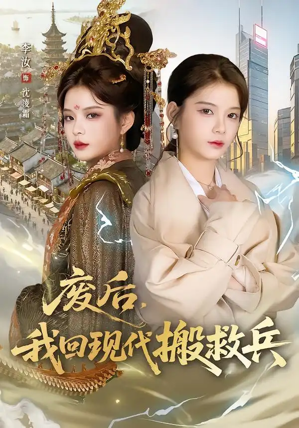 短剧《废后，我回现代搬救兵》夸克资源免费在线观看全集