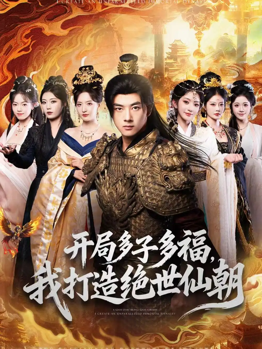 短剧《开局多子多福，我打造绝世仙朝》免费全集在线观看