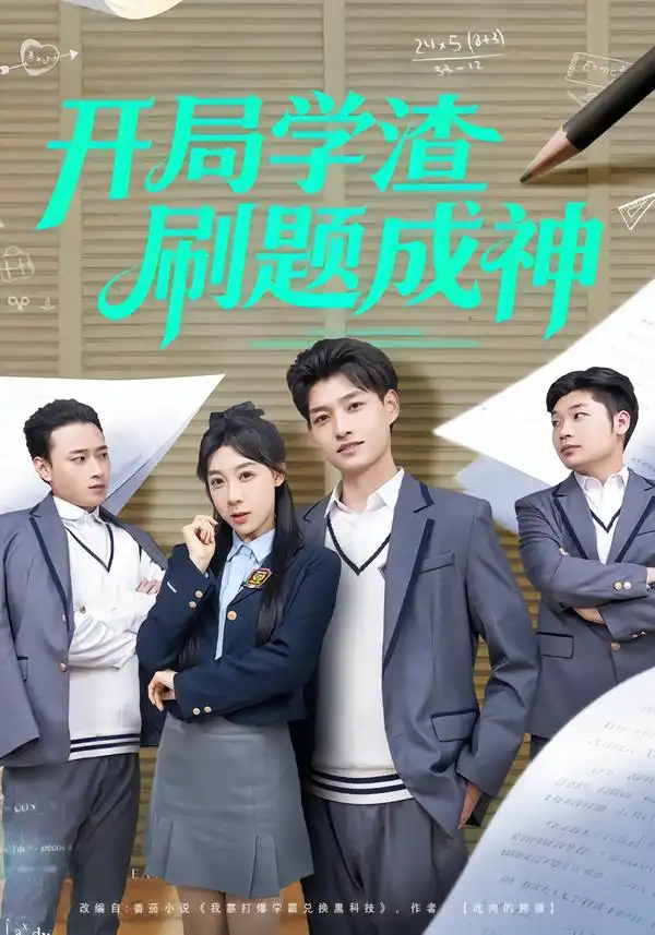 短剧《开局学渣刷题成神》免费观看高清版