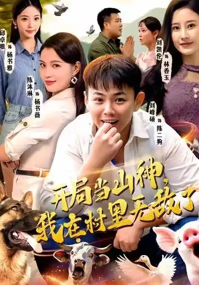 短剧《开局当山神，我在村里无敌了》免费观看高清版