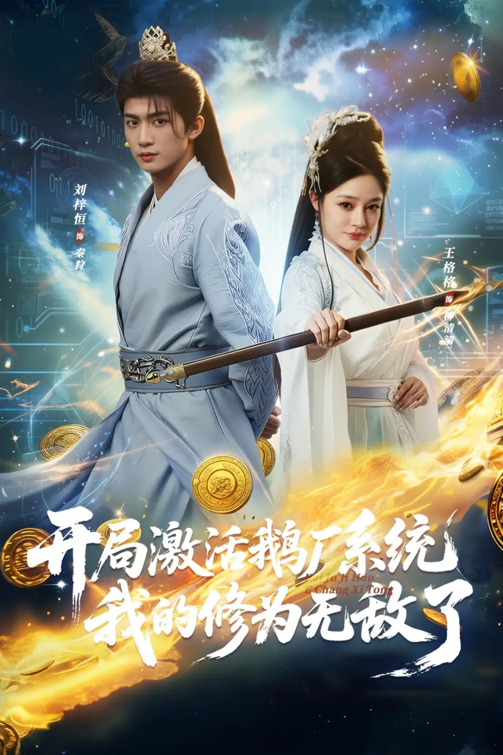 短剧《开局激活鹅厂系统我的修为无敌了》免费全集在线观看