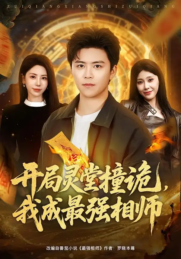 短剧《开局灵堂撞诡，我成最强相师》夸克资源免费在线观看全集